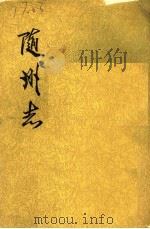 随州志  下（ PDF版）