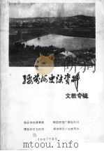 绥芬河史志资料 文教专辑 1987 PDF电子版封面
