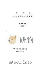 上海县农业合作化人物传记 1987 PDF电子版封面 张裕秀