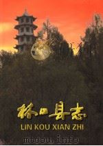 林口县志  上（1999 PDF版）