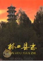 林口县志 下 1999 PDF电子版封面 7207044755 林口县志编纂委员会编