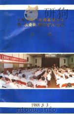 上海市地方志编纂委员会第二资料委员、顾问  扩大  会议  会刊（1988 PDF版）