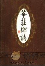 莘庄乡志（1987 PDF版）