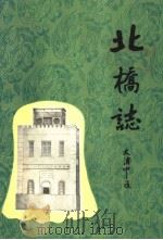 北桥志（1987 PDF版）