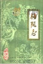 梅陇志 1986 PDF电子版封面 《梅陇志》编写组编写