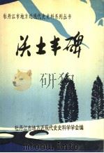 沃土丰碑（1997 PDF版）