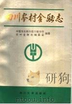 四川农村金融志 1992 PDF电子版封面 7561405316 中国农业银行四川省分行农村金融志编委会编纂