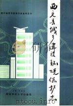 西充县城乡建设环境保护志 1987 PDF电子版封面 7810170392 何金永主编