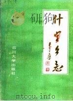 通江县什字乡志 1989 PDF电子版封面 7561402651 景瑞三主编