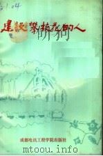 建设攀枝花的人 下 1989 PDF电子版封面 7810161334 乔毅民等编