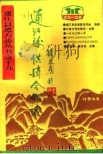 通江县供销合作志 1990 PDF电子版封面 7810250388 曾星翔,赵东海主编