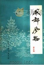 成都风物 5 1983 PDF电子版封面 成都市群众艺术馆编
