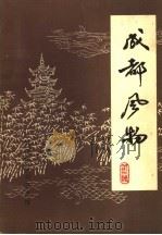 成都风物 1984 PDF电子版封面 成都市群众艺术馆编