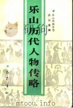 乐山历代人物传略 1990 PDF电子版封面 7805233705 乐山市地方志办公室编