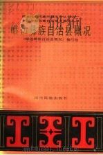 峨边彝族自治县概况 1989 PDF电子版封面 7540901950 《峨边彝族自治县概况》编写组