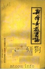 新津县教育志 下 PDF电子版封面 四川省新津县《教育志》编纂领导小组编