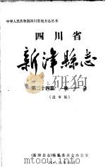 四川省新津县志 第24篇 社会 PDF电子版封面 《新津县志》编纂委员会办公室编
