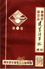 新修什邡县志建置沿革志 初稿 第2卷 PDF电子版封面