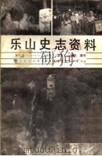 乐山史志资料  1987年-1988年总第5期-第12期（ PDF版）
