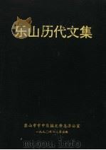 乐山历代文集 1990 PDF电子版封面 周文华主编