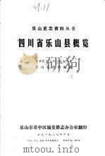 四川省乐山县概览（1987 PDF版）