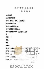 威远县志总纂篇目  第4稿（ PDF版）