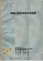 嘉陵江南充市段水情资料 1984 PDF电子版封面 南充市地方志办公室,南充市防洪指挥部办公室编