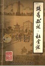 犍为县志·社会志（1986 PDF版）