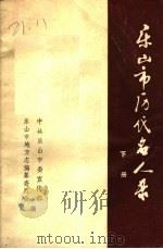 乐山市历代名人录  下（1986 PDF版）