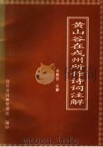 黄山谷在戎州所作诗词注解 1997 PDF电子版封面 (宋)黄庭坚著;熊明宣主编;余毅恒注解,宜宾市园林管理处编印