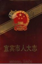 宜宾市人大志  1951-1990（1991 PDF版）