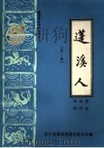 蓬溪人 第2辑 1996 PDF电子版封面 冯光荣,胡传淮编著