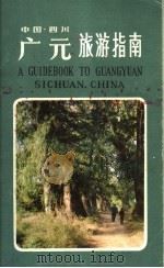 中国四川广元旅游指南（1986 PDF版）