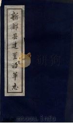 新都县建置沿革志（ PDF版）