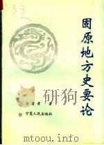 固原地方史要论 1993 PDF电子版封面 7227010171 佘贵孝著