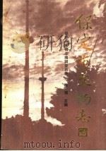 保定市文物志 1990 PDF电子版封面 7500407572 穆强主编