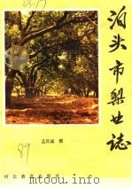 泊头市梨业志 1989 PDF电子版封面 7543404680 孟庆斌撰