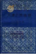 天津自然地理 1988 PDF电子版封面 徐华鑫编