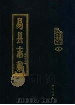 易县志稿 1990 PDF电子版封面 7507702502