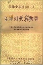 天津近代人物录 1987 PDF电子版封面 文史资料研究委员会编