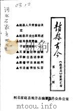 赵县古今 第1辑 PDF电子版封面