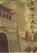 涿州历史纪年 1987 PDF电子版封面 涿州市方志办公室编