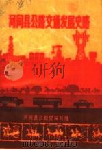 河间县公路交通发展史略（ PDF版）
