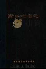 衡水地名志（1985 PDF版）