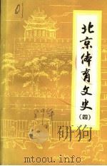 北京体育文史  第4辑（1989 PDF版）