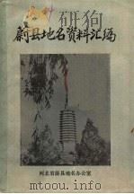蔚县地名资料汇编（1984 PDF版）
