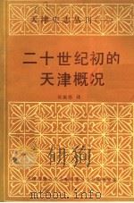 二十世纪初的天津概况 1986 PDF电子版封面 侯振彤译