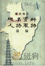 衡水地区地名资料人物风物简编 PDF电子版封面 衡水地区地名办公室编