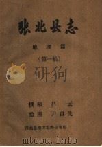 张北县志  地理篇  第1稿（ PDF版）