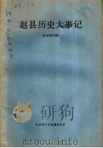 赵县历史大事记 征求意见稿 PDF电子版封面